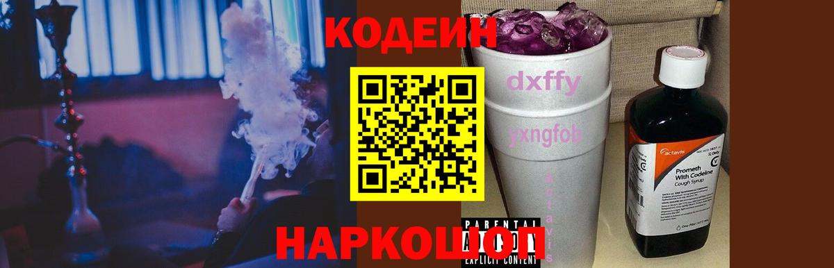 Кодеиновый сироп Lean Purple Drank  Вход с VPN  Пугачёв  Кодеин Purple Drank 